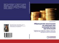 Buchcover von Обращение взыскания на имущество коммерческих организаций