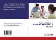 Capa do livro de Компьютерные алгоритмы и обработка данных 