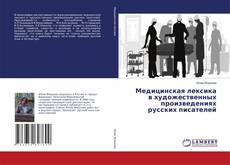 Couverture de Медицинская лексика в художественных произведениях русских писателей