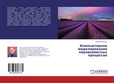 Portada del libro de Компьютерное моделирование неравновесных процессов