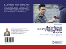 Buchcover von Дистрибьюция наркотических средств и психотропных веществ