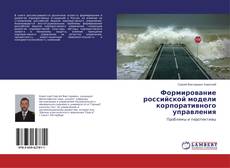 Capa do livro de Формирование российской модели корпоративного управления 