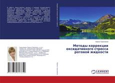 Buchcover von Методы коррекции оксидативного стресса ротовой жидкости