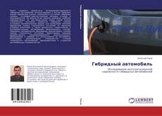 Buchcover von Гибридный автомобиль