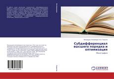 Copertina di Субдифференциал высшего порядка и оптимизация