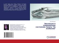 Capa do livro de Эволюция и современное состояние газеты "За изобилие" 