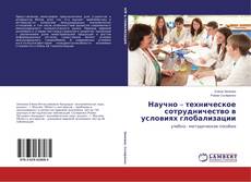 Buchcover von Научно – техническое сотрудничество в условиях глобализации