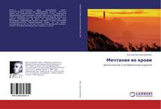 Couverture de Мечтания во крови