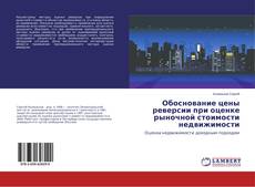Couverture de Обоснование цены реверсии при оценке рыночной стоимости недвижимости