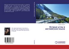 Capa do livro de Острые углы в английском языке 