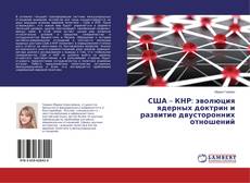 Capa do livro de США – КНР: эволюция ядерных доктрин и развитие двусторонних отношений 