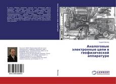 Buchcover von Аналоговые электронные цепи в геофизической аппаратуре