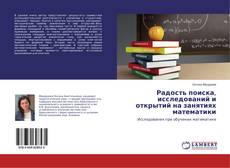 Радость поиска, исследований и открытий на занятиях математики的封面