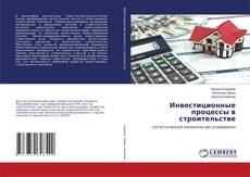 Buchcover von Инвестиционные процессы в строительстве