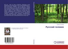 Copertina di Русский человек