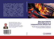 Bookcover of Деструктивная деятельность в современном обществе