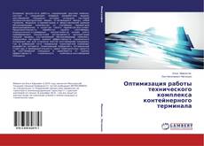 Buchcover von Оптимизация работы технического комплекса контейнерного терминала