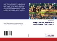 Copertina di Мифология, религия и литература Камбоджи