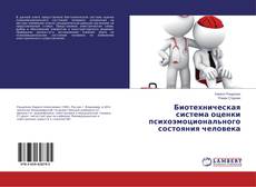 Buchcover von Биотехническая система оценки психоэмоционального состояния человека