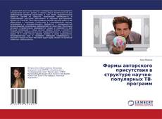 Copertina di Формы авторского присутствия в структуре научно-популярных ТВ-программ