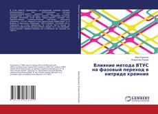 Portada del libro de Влияние метода ВТУС на фазовый переход в нитриде кремния