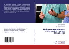 Нейроэндокринные гинекологические синдромы的封面