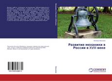 Bookcover of Развитие механики в России в XVIII веке