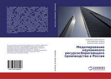 Capa do livro de Моделирование наукоемкого ресурсосберегающего производства в России 