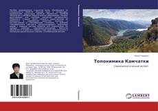 Couverture de Топонимика Камчатки