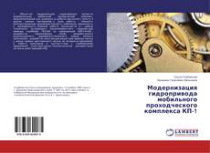 Capa do livro de Модернизация гидропривода мобильного проходческого комплекса КП-1 