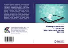 Buchcover von Интеграционные стратегии транснациональных банков