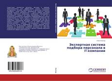 Capa do livro de Экспертная система подбора персонала в IT-компании 