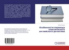 Borítókép a  Особенности перевода классического английского детектива - hoz