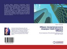 Buchcover von Образ политического лидера США Барака Обамы