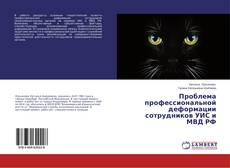 Buchcover von Проблема профессиональной деформации сотрудников УИС и МВД РФ