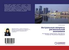 Couverture de Актуальные вопросы региональной экономики