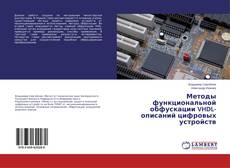 Couverture de Методы функциональной обфускации VHDL-описаний цифровых устройств