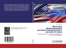 Обложка Факторы формирования экспорта вооружений в начале XXI века