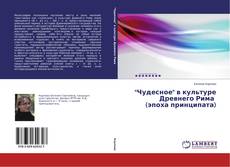 Couverture de "Чудесное" в культуре Древнего Рима (эпоха принципата)