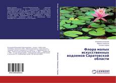 Capa do livro de Флора малых искусственных водоемов Саратовской области 
