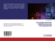 Copertina di Государственное стратегическое планирование