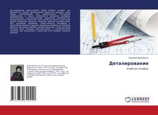 Buchcover von Деталирование