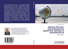 Copertina di Школа России: инновационная практика, вызовы и возможности