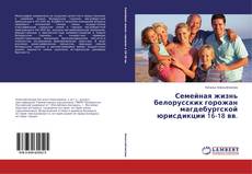Portada del libro de Семейная жизнь белорусских горожан магдебургской юрисдикции 16-18 вв.