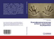 Capa do livro de Психофизиологические аспекты адаптации осужденных 