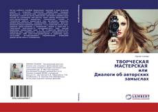 Capa do livro de ТВОРЧЕСКАЯ МАСТЕРСКАЯ или Диалоги об авторских замыслах 