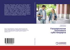 Bookcover of Гендерология языкового субстандарта