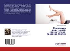 Buchcover von Процедура импичмента: сравнительно-правовой анализ