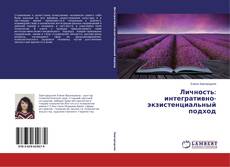 Buchcover von Личность: интегративно-экзистенциальный подход