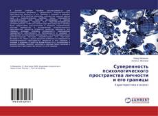 Couverture de Суверенность психологического пространства личности и его границы
